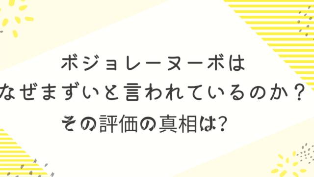 ボジョレーヌーボ　まずい